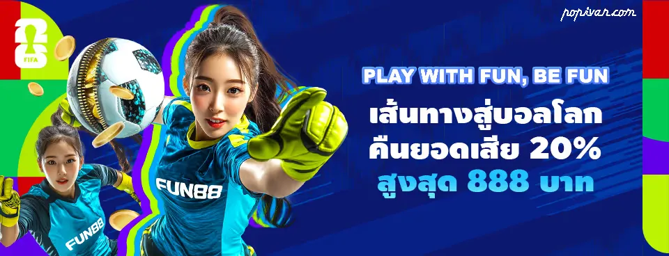 แทงบอลรับวอเลท